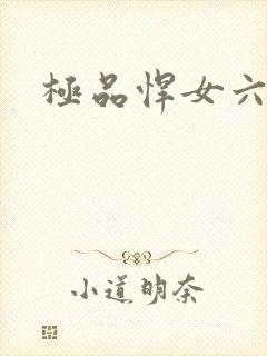 极品悍女六小姐
