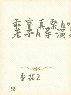 乖宝真紧h嘶爽老子h导演是谁