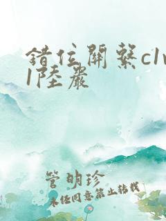 错位关系c1v1陆岩