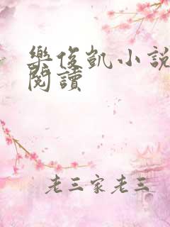 乐俊凯小说全文阅读