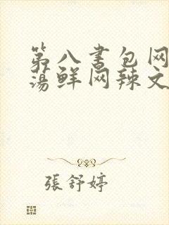 第八书包网超H荡鲜网辣文
