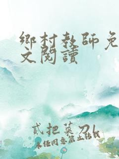乡村教师免费全文阅读