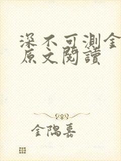 深不可测金银花原文阅读