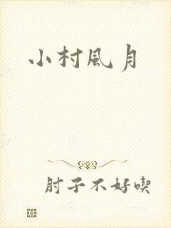 小村风月