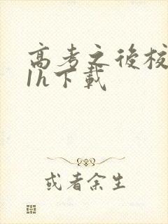 高考之后校园11h下载