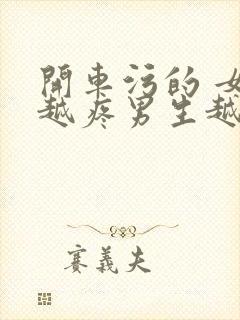 开车污的 女生越疼男生越来越快动漫