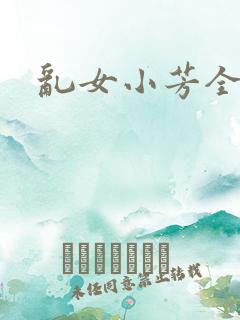 乱女小芳全集