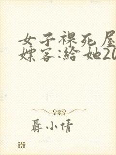 女子裸死屋内 嫖客:给她200嫌少