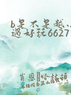 b是不是越小越过好玩6627
