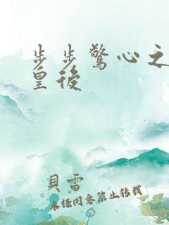 步步惊心之庶女皇后