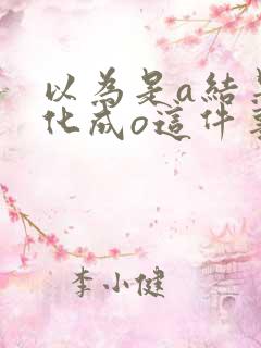 以为是a结果分化成o这件事