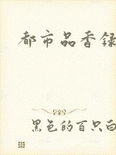都市品香录合集