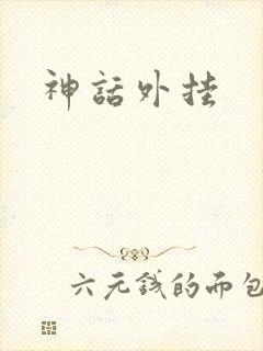 神话外挂