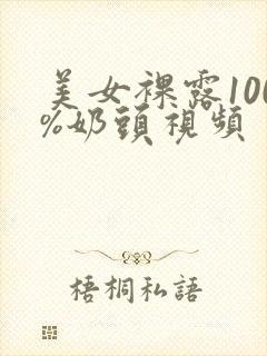 美女裸露100%奶头视频