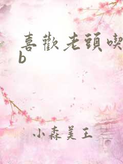 喜欢老头吃我bb