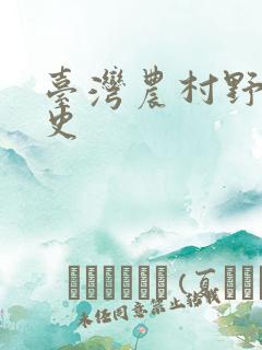 台湾农村野外性史