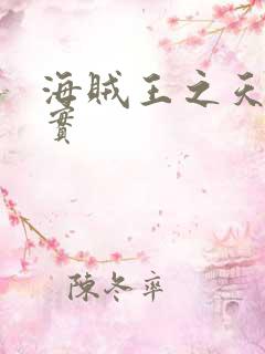 海贼王之天照果实