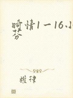 畸情1一16小芬