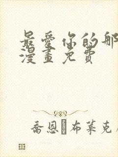 最爱你的那十年漫画免费