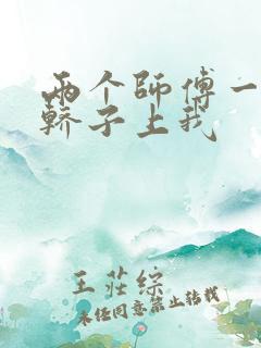 两个师傅一起在轿子上我