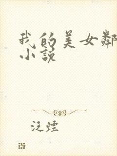 我的美女邻居 小说