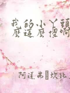 我的小丫头你怎么这么傻啊