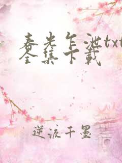 春光乍泄txt全集下载