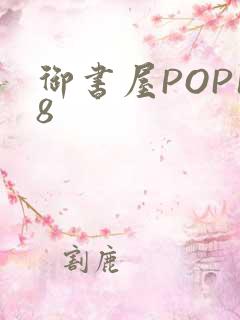 御书屋POP18