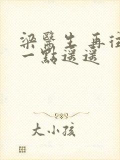 梁医生 再往下一点遥遥