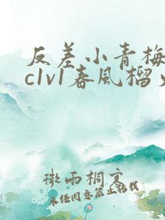 反差小青梅不经c1v1春风榴火