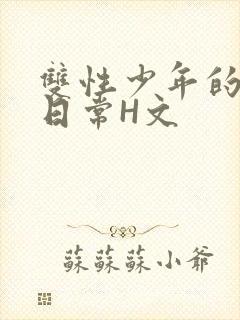 双性少年的喷汁日常H文