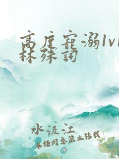 高度宠溺1v1林殊词