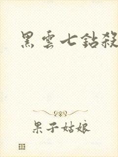 黑云七钻杀手
