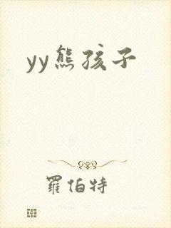 yy熊孩子