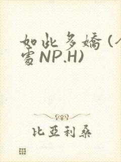 如此多娇 (全处NP.H)