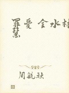 罪爱 金水林晓慧