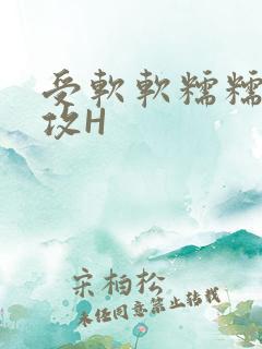 受软软糯糯依赖攻H