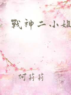 战神二小姐