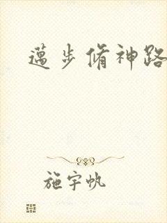 迈步修神路