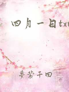 四月一日txt