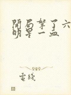 开局拿了六个女明星一血