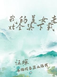 我的美女老总txt全集下载