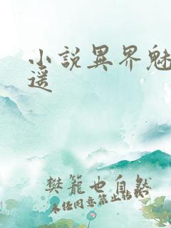 小说异界魅影逍遥