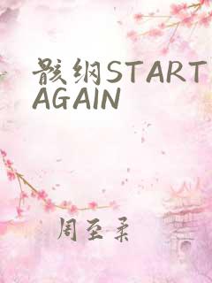 骸纲STARTAGAIN