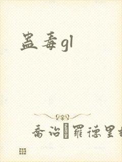 蛊毒gl