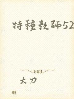特种教师520