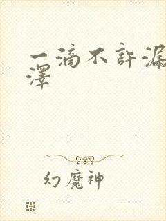 一滴不许漏魏承泽