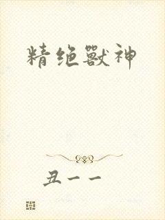 精绝兽神