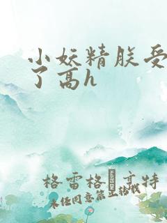 小妖精朕受不了了高h