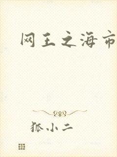 网王之海市蜃楼